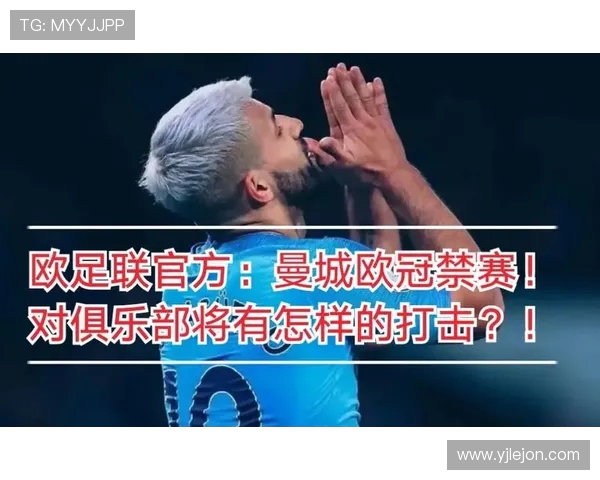 曼城因违反金融公平竞争规则遭欧足联重罚三千万并禁赛一年 曼城因违反金融公平竞争规则遭欧足联重罚三千万并禁赛一年
